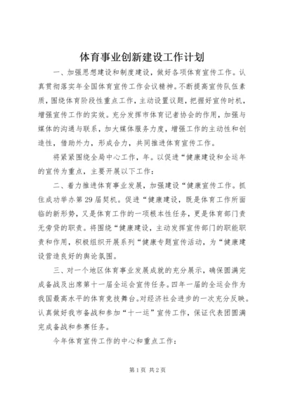 体育事业创新建设工作计划.docx