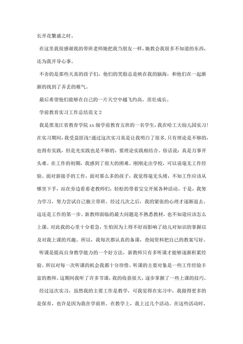 学前教育实习工作总结范文