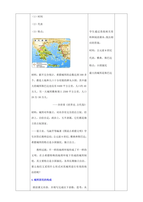 第4课  希腊城邦和亚历山大帝国  教学设计