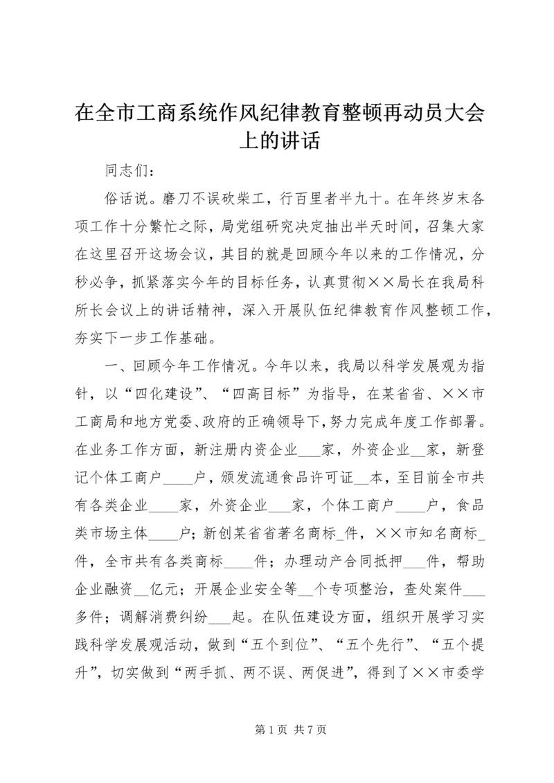 在全市工商系统作风纪律教育整顿再动员大会上的讲话.docx