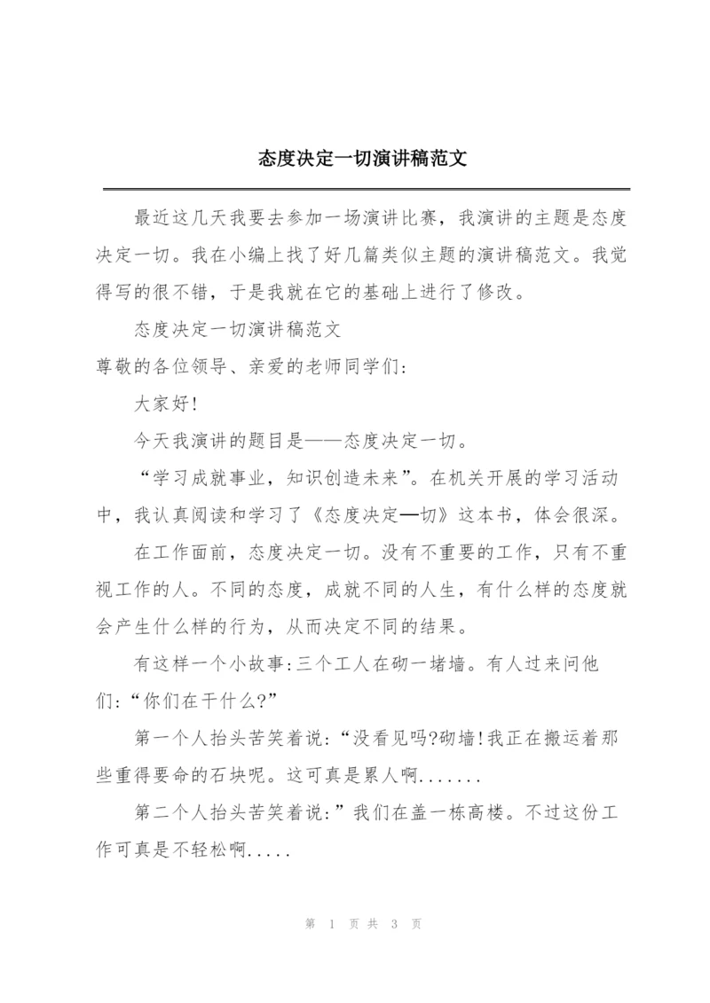 态度决定一切演讲稿范文.docx