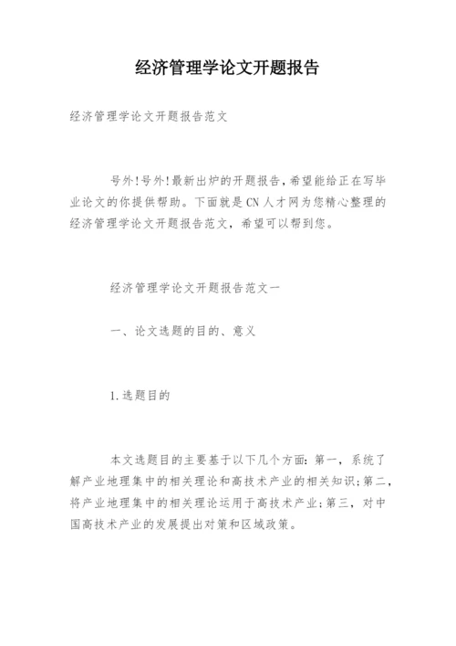 经济管理学论文开题报告.docx