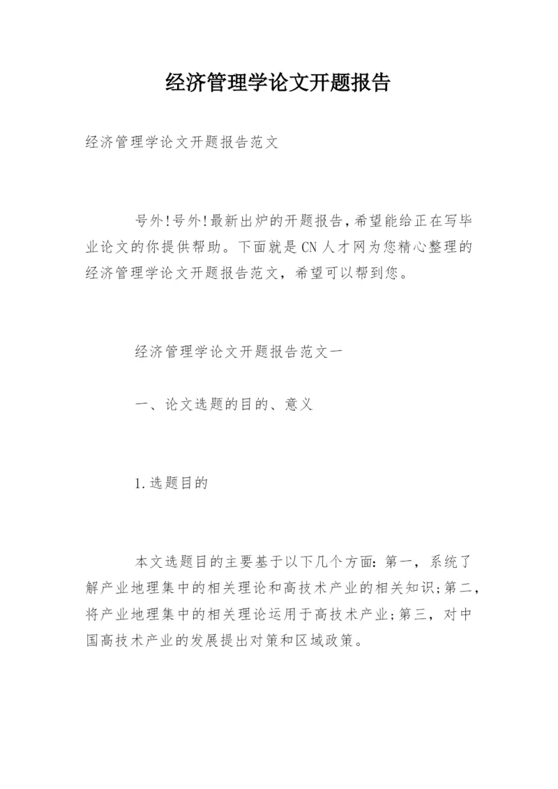 经济管理学论文开题报告.docx