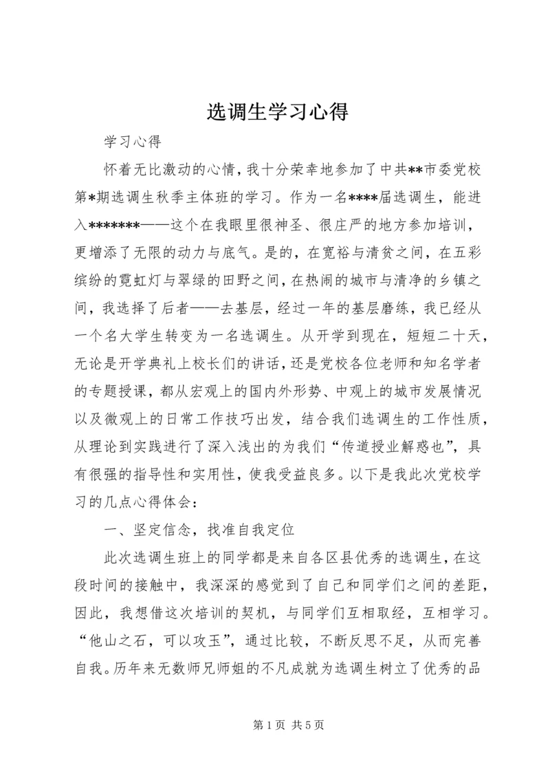 选调生学习心得_1.docx