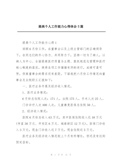 提高个人工作能力心得体会5篇.docx