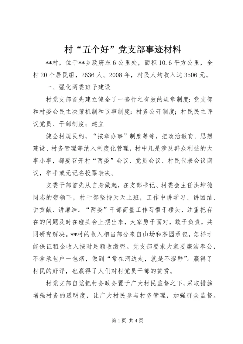 村“五个好”党支部事迹材料 (2).docx