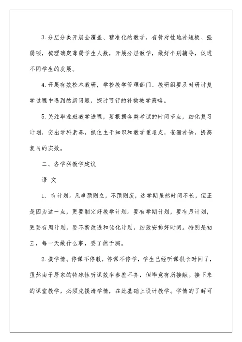 2022初中返校复学教学计划调整指导意见(范文)