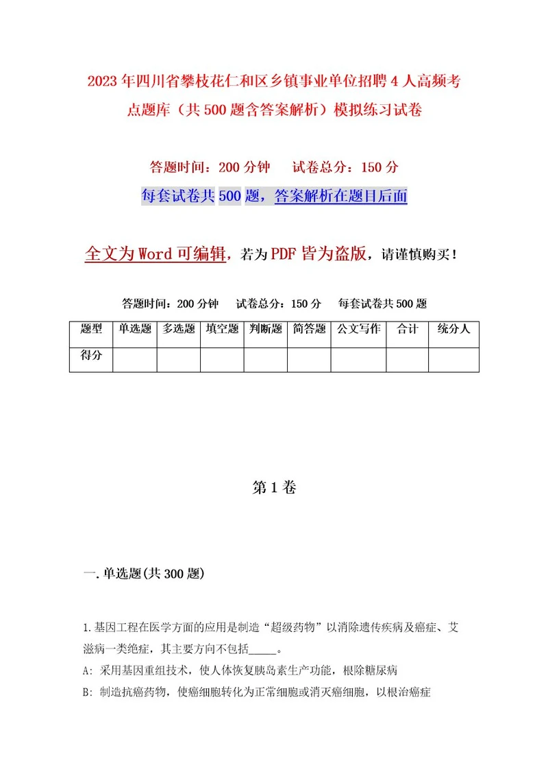 2023年四川省攀枝花仁和区乡镇事业单位招聘4人高频考点题库（共500题含答案解析）模拟练习试卷