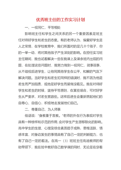 优秀班主任的工作实习计划