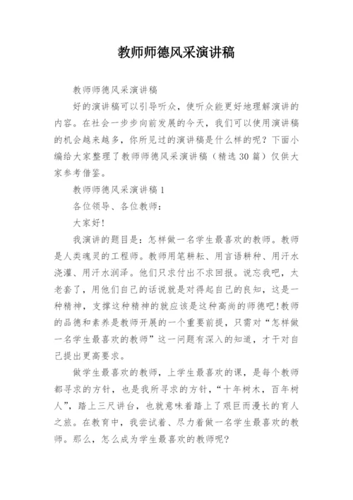 教师师德风采演讲稿.docx