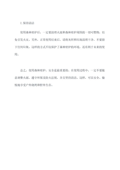 森林壁炉使用方法