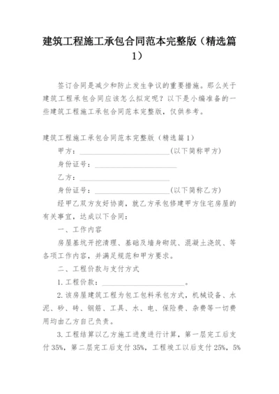 建筑工程施工承包合同范本完整版（精选篇1）.docx