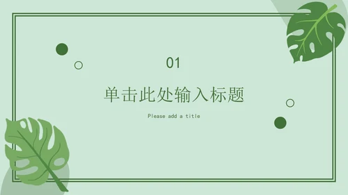 绿色简约开学ppt模板