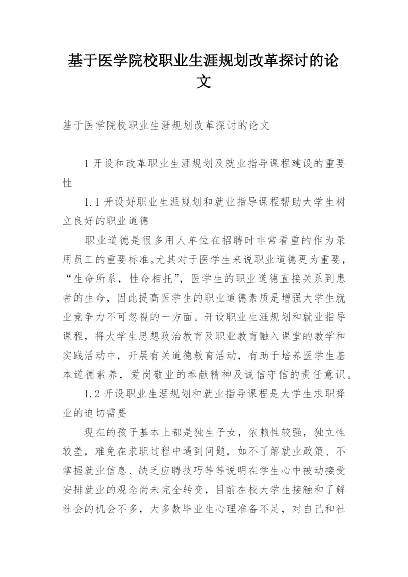基于医学院校职业生涯规划改革探讨的论文.docx