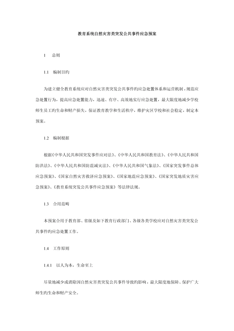 教育系统自然灾害类突发公共事件应急全新预案.docx
