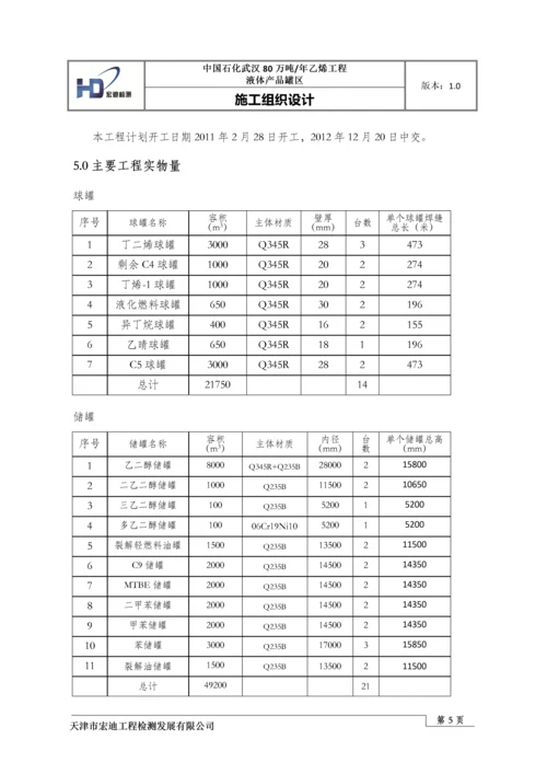 液体产品罐区施工组织设计.docx