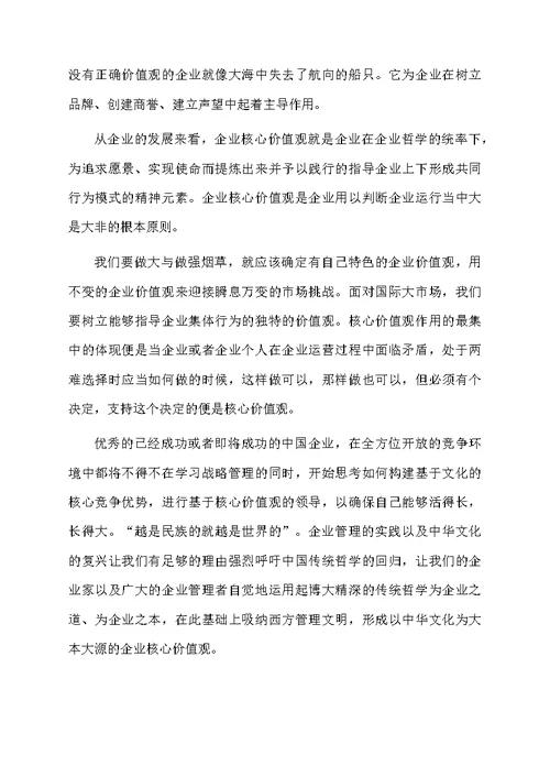 学习企业核心价值观心得体会范文