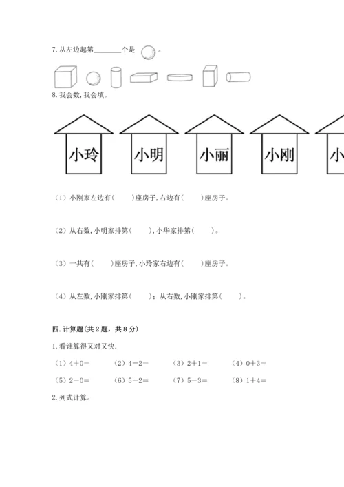人教版一年级上册数学期中测试卷精品（黄金题型）.docx