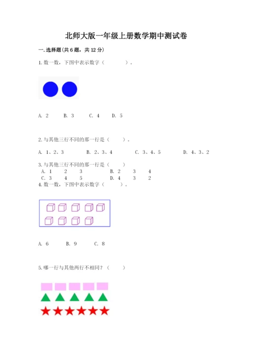 北师大版一年级上册数学期中测试卷（典优）word版.docx