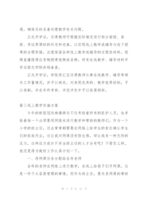 线上教学实施方案范文十四篇.docx
