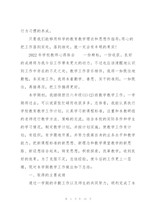 2022年学校教师心得体会.docx