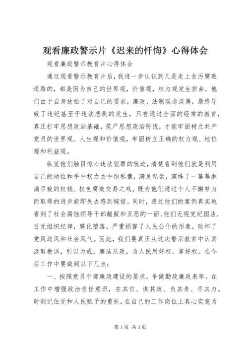 观看廉政警示片《迟来的忏悔》心得体会.docx