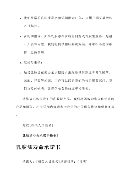 乳胶漆寿命承诺书模板