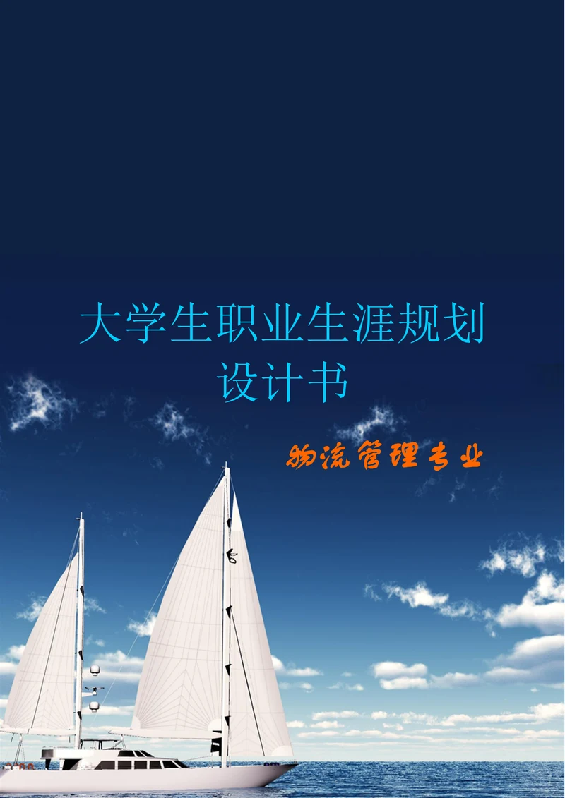 物流管理专业学生职业生涯规划设计