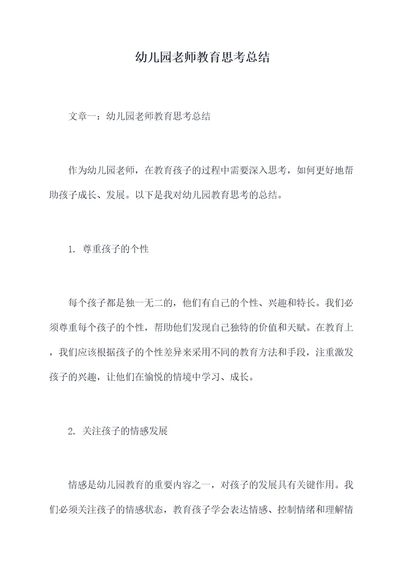 幼儿园老师教育思考总结