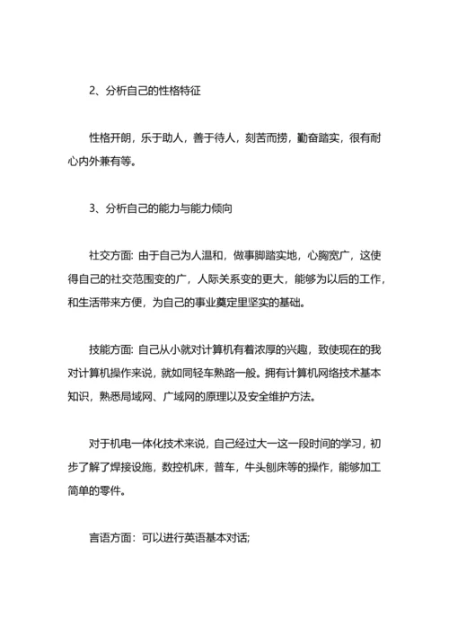 机电工程系大学生职业规划范文.docx