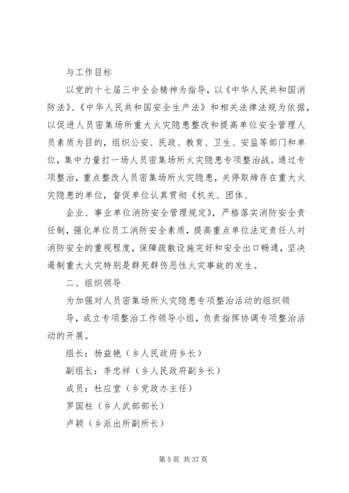 人员密集场所消防安全专项整治实施方案.docx