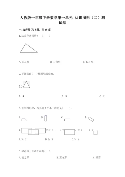 人教版一年级下册数学第一单元 认识图形（二）测试卷有解析答案.docx