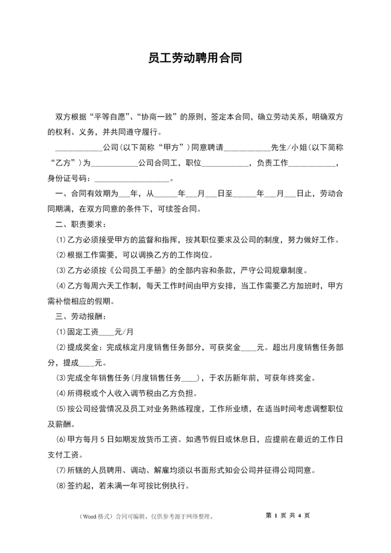 员工劳动聘用合同.docx