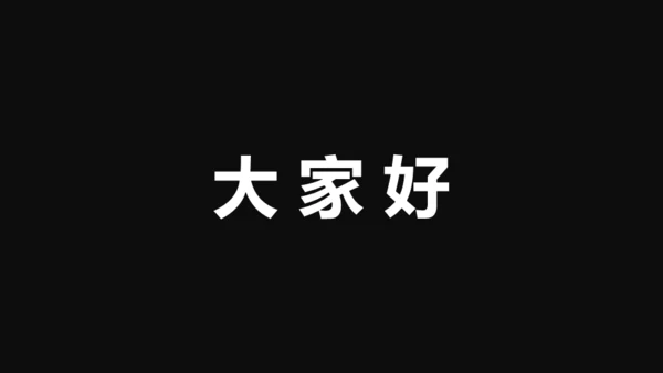 企业宣传快闪动画通用PPT模板