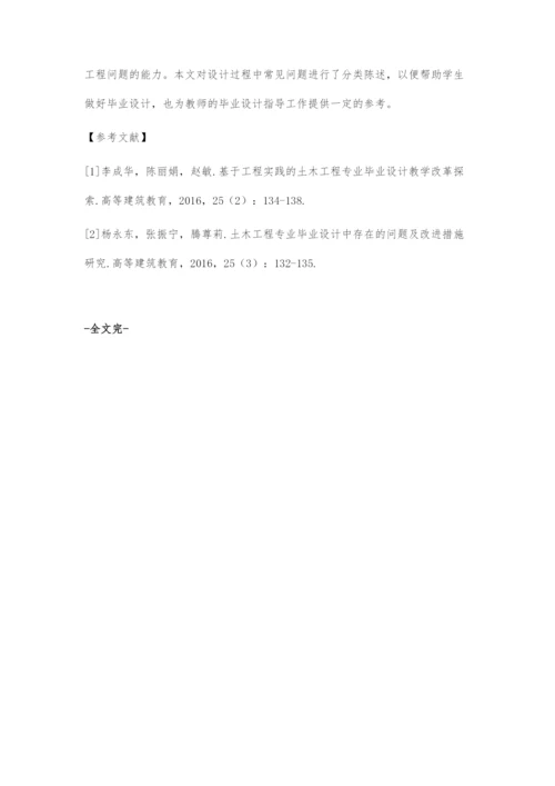 土木工程专业毕业设计中常见问题的分析与总结.docx