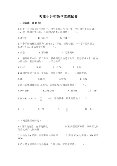 天津小升初数学真题试卷附参考答案【基础题】.docx