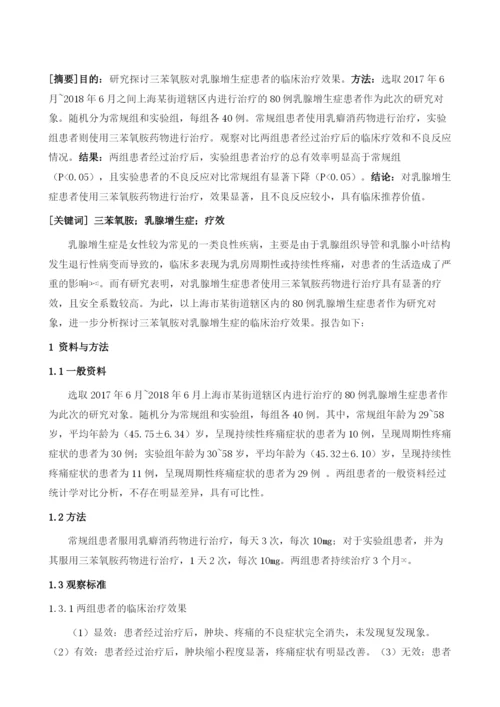 三苯氧胺治疗乳腺增生症的临床效果分析.docx