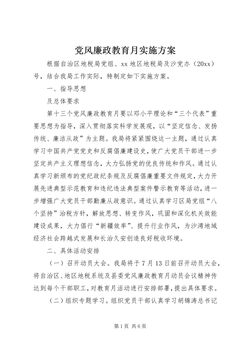 党风廉政教育月实施方案.docx