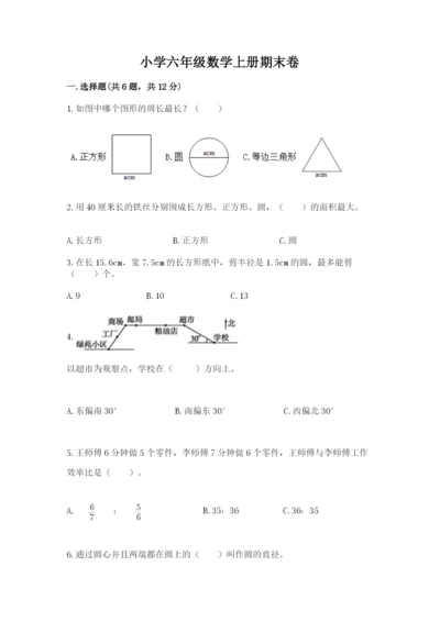 小学六年级数学上册期末卷加解析答案.docx