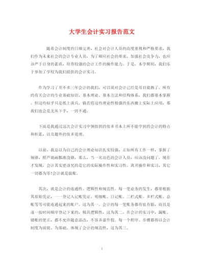 精编之大学生会计实习报告范文.docx