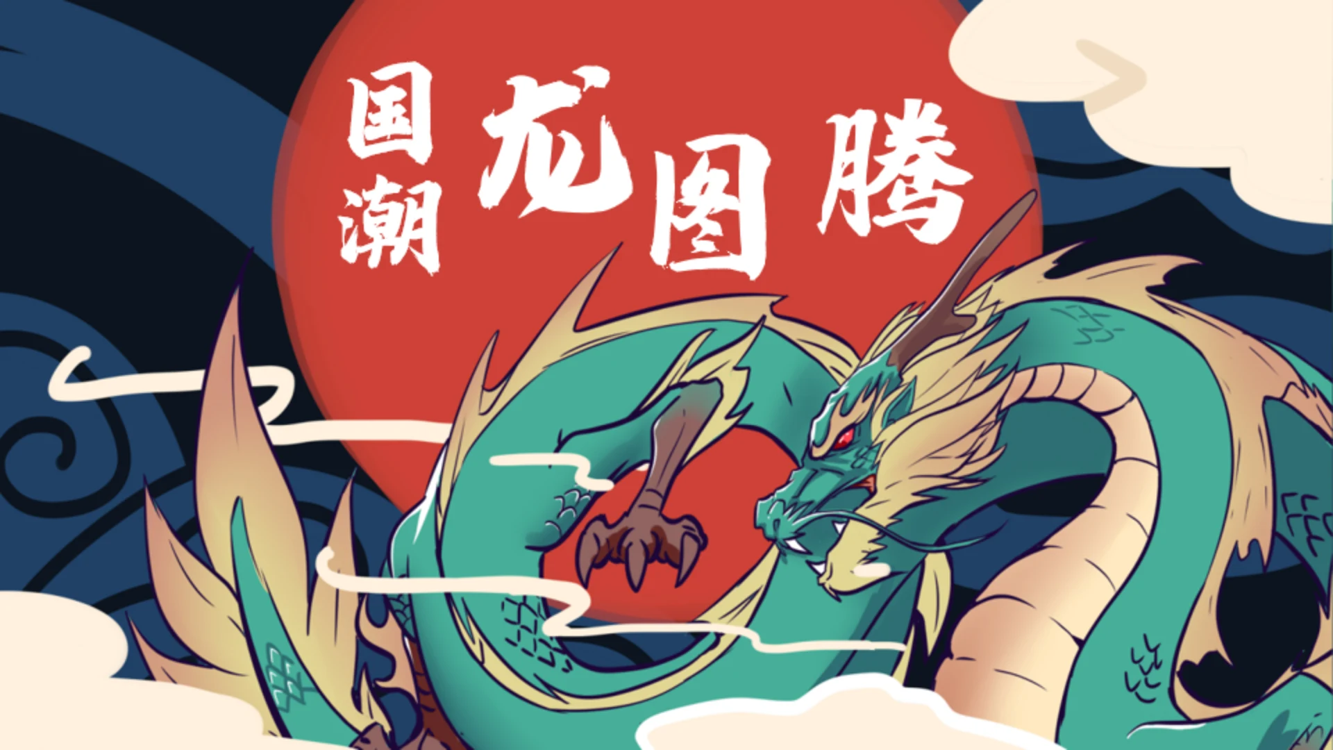 龙图腾插画风国潮通用PPT模板