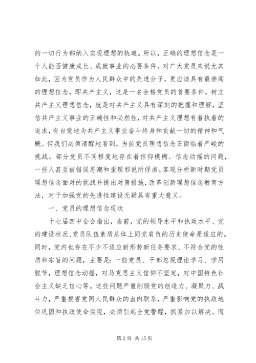 新形势下党员干部的理想信念和道德品行教育 (3).docx