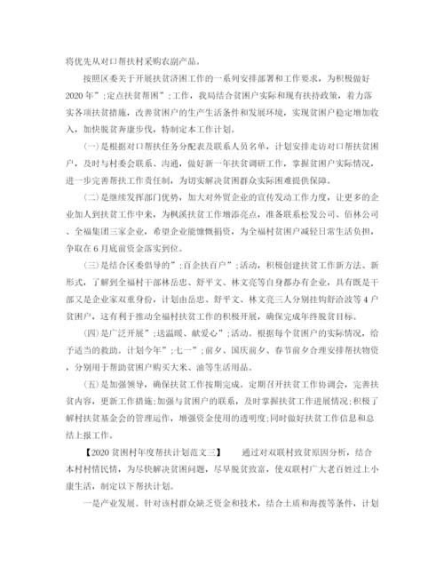 精编之贫困村年度帮扶计划范文.docx