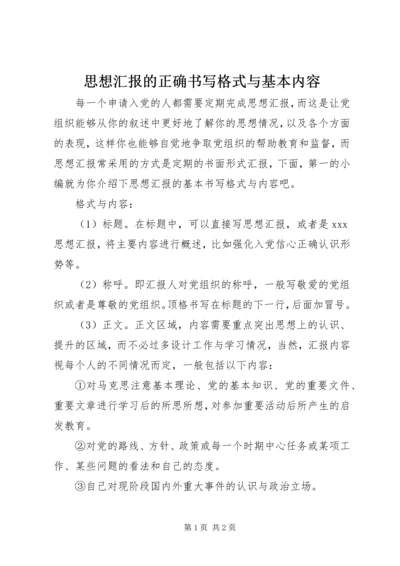 思想汇报的正确书写格式与基本内容.docx