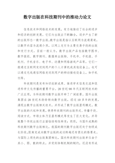 数字出版在科技期刊中的推动力论文.docx