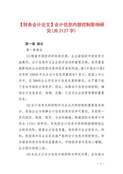会计信息内部控制影响研究