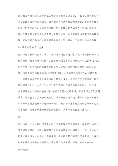 暖通空调节能减排优化设计探讨.docx