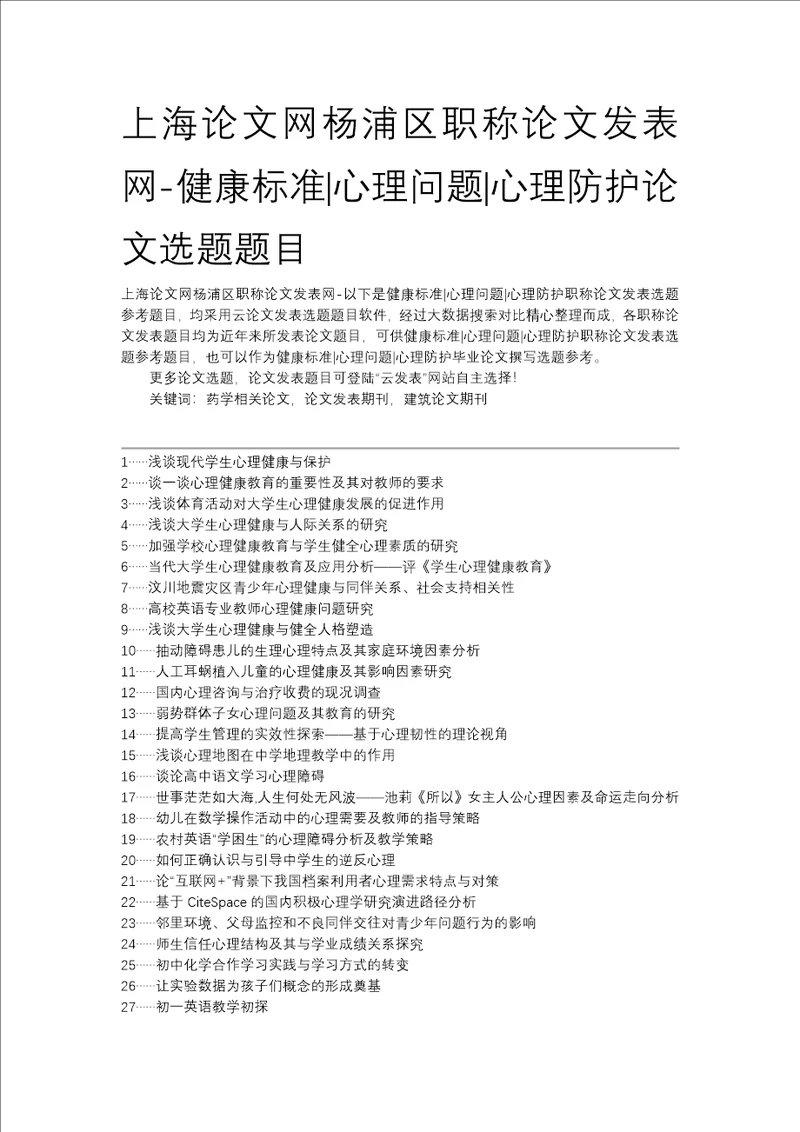 上海论文网杨浦区职称论文发表网健康标准心理问题心理防护论文选题题目