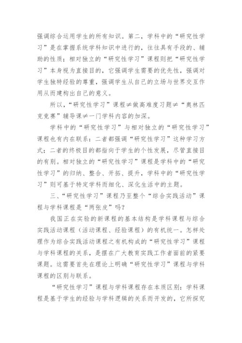 研究性学习课程辨论文.docx