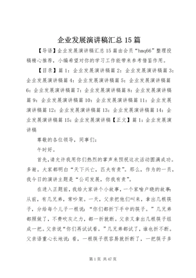 企业发展演讲稿汇总15篇.docx